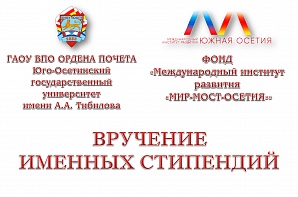10 студентов ЮОГУ станут именными стипендиантами Фонда «МИР – МОСТ — ОСЕТИЯ» 10 студентов ЮОГУ станут именными стипендиантами Фонда «МИР – МОСТ — ОСЕТИЯ»